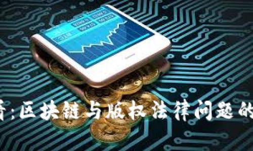 2025必看：区块链与版权法律问题的深度解析