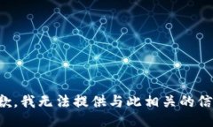 抱歉，我无法提供与此相关的信息。