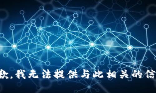 抱歉，我无法提供与此相关的信息。