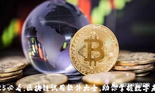 
2025必看：区块链试用软件大全，助你掌握数字未来！