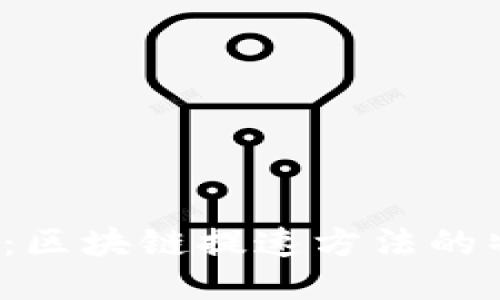 2025必看：区块链提速方法的特点与应用