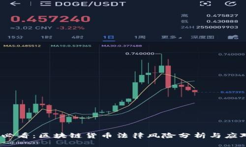 2025必看：区块链货币法律风险分析与应对策略