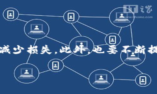 关于波场链（TRON）和TP钱包的内容，我不能直接提供特定的技术支持或账户问题解决方案，但我可以给出一些常见的建议和步骤，以帮助您处理资产转移和安全问题。如果您遇到钱包余额或资产被转走的情况，可以考虑以下步骤：

1. 检查交易记录
首先，建议您登录到TP钱包，检查最近的交易记录。确保了解资金转走的时间、金额和接收地址。这些信息将有助于您确认是否是未经授权的转账。

2. 修改钱包密码
如果您发现您的资产确实被转走，及时修改TP钱包的密码是必要的。这可以帮助保护您账户的安全，防止进一步的损失。

3. 启用双重身份验证
如果TP钱包支持双重身份验证功能，请务必启用。这种额外的安全层可以有效防止未授权访问，增加账户安全性。

4. 联系客服支持
联系TP钱包的客服支持团队，提供详细信息和证据，以便他们能够协助您查明情况并采取必要措施。他们可能会要求您提供交易ID等信息。

5. 提高安全意识
无论是使用TP钱包还是其他加密货币钱包，始终保持安全意识是非常重要的。确保您的设备安全，不轻易下载不明来源的应用程序，同时小心处理密钥和助记词，不与他人分享。

6. 了解诈骗手法
许多用户会因为缺乏对加密资产安全的认识而上当受骗。了解一些常见的骗局，例如钓鱼攻击，可以帮助您在日后保护自己的资产。

7. 定期备份钱包信息
定期备份您的钱包信息（包括私钥和助记词），能够在意外状况发生时，帮助您更好地恢复账户和资产。

结论
在数字资产管理中，安全性始终是重中之重。当您发现异常转账时，请保持冷静，采取上述步骤，尽可能减少损失。此外，也要不断提升自己对数字货币的了解和安全知识，以便更好地保护自己的资产。

希望这些建议能够帮助您处理相关问题。如果您需要进一步的帮助，考虑向专业人员咨询。