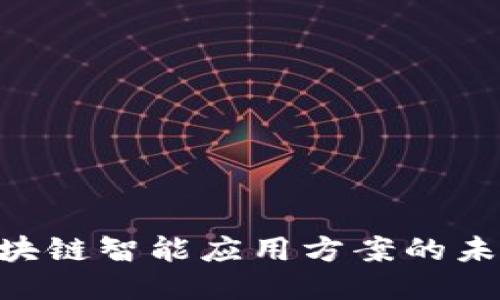 2025必看：区块链智能应用方案的未来趋势与机遇