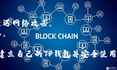 为了帮助你了解如何创建一个最新的TP钱包（Token Pocket Wallet），以下是详细的创建流程。由于我无法直接提供图像，但我将通过文字详细说明每一步的流程。请根据这些步骤在你的设备上进行操作。

### TP钱包创建流程

#### 1. 下载TP钱包
首先，你需要从官方网站或者应用商店下载TP钱包。TP钱包可在Android和iOS平台上使用。
如果你在Android设备上，可以通过Google Play商店进行下载；如果在iOS设备上，可以直接前往App Store。

#### 2. 安装应用
下载完成后，点击安装并按照提示完成应用的安装。安装过程非常简单，只需几个点击即可完成。

#### 3. 启动TP钱包
安装完成后，打开TP钱包应用。初次使用时，应用会引导你进入设置流程。

#### 4. 创建新钱包
在主页上，你会看到“创建钱包”或“新钱包”的选项。点击此选项以开始创建新的钱包。

#### 5. 选择钱包类型
TP钱包支持多种区块链网络。你可以选择创建普通钱包或助记词钱包。通常选择助记词钱包更为安全。

#### 6. 设置密码
系统会提示你设置一个安全密码。这个密码将用于加密你的钱包。
确保选择一个难以猜测但又容易记住的密码。

#### 7. 备份助记词
在创建过程中，系统会生成一组助记词。请记录下这组助记词，并妥善保管。助记词是恢复钱包的重要信息。
切记，不要将助记词分享给任何人，也不要在线保存助记词，以防被盗。

#### 8. 确认助记词
你需要按照系统的要求重新输入助记词，以确认备份是否正确。这是重要的一步，确保你能在需要时恢复钱包。

#### 9. 钱包创建完成
完成上述步骤后，你的TP钱包就创建完成了。现在你可以开始添加资产、转账、交易等多种功能。

#### 10. 开始使用TP钱包
在钱包创建完成后，你可以通过“资产”页面查看你的数字资产，进行转账或收款。
此外，你还可以探索TP钱包提供的其它功能，比如NFT、去中心化交易所（DEX）等。

### 重要提示
在使用电子钱包时，请务必保障设备和网络安全。尽量避免在公共Wi-Fi下使用钱包，以免遭遇网络攻击。
定期备份助记词并确保密码安全。如果发现任何可疑活动，请立即更改密码或联系支持团队。

以上便是最新TP钱包的创建流程。虽然这不是图示流程图，但跟随这些步骤，你可以轻松地建立自己的TP钱包并安全使用数字资产。希望这能对你有所帮助！如果有任何其他问题或需要进一步的帮助，请随时询问！