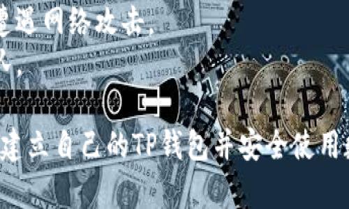 为了帮助你了解如何创建一个最新的TP钱包（Token Pocket Wallet），以下是详细的创建流程。由于我无法直接提供图像，但我将通过文字详细说明每一步的流程。请根据这些步骤在你的设备上进行操作。

### TP钱包创建流程

#### 1. 下载TP钱包
首先，你需要从官方网站或者应用商店下载TP钱包。TP钱包可在Android和iOS平台上使用。
如果你在Android设备上，可以通过Google Play商店进行下载；如果在iOS设备上，可以直接前往App Store。

#### 2. 安装应用
下载完成后，点击安装并按照提示完成应用的安装。安装过程非常简单，只需几个点击即可完成。

#### 3. 启动TP钱包
安装完成后，打开TP钱包应用。初次使用时，应用会引导你进入设置流程。

#### 4. 创建新钱包
在主页上，你会看到“创建钱包”或“新钱包”的选项。点击此选项以开始创建新的钱包。

#### 5. 选择钱包类型
TP钱包支持多种区块链网络。你可以选择创建普通钱包或助记词钱包。通常选择助记词钱包更为安全。

#### 6. 设置密码
系统会提示你设置一个安全密码。这个密码将用于加密你的钱包。
确保选择一个难以猜测但又容易记住的密码。

#### 7. 备份助记词
在创建过程中，系统会生成一组助记词。请记录下这组助记词，并妥善保管。助记词是恢复钱包的重要信息。
切记，不要将助记词分享给任何人，也不要在线保存助记词，以防被盗。

#### 8. 确认助记词
你需要按照系统的要求重新输入助记词，以确认备份是否正确。这是重要的一步，确保你能在需要时恢复钱包。

#### 9. 钱包创建完成
完成上述步骤后，你的TP钱包就创建完成了。现在你可以开始添加资产、转账、交易等多种功能。

#### 10. 开始使用TP钱包
在钱包创建完成后，你可以通过“资产”页面查看你的数字资产，进行转账或收款。
此外，你还可以探索TP钱包提供的其它功能，比如NFT、去中心化交易所（DEX）等。

### 重要提示
在使用电子钱包时，请务必保障设备和网络安全。尽量避免在公共Wi-Fi下使用钱包，以免遭遇网络攻击。
定期备份助记词并确保密码安全。如果发现任何可疑活动，请立即更改密码或联系支持团队。

以上便是最新TP钱包的创建流程。虽然这不是图示流程图，但跟随这些步骤，你可以轻松地建立自己的TP钱包并安全使用数字资产。希望这能对你有所帮助！如果有任何其他问题或需要进一步的帮助，请随时询问！