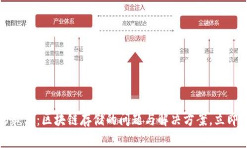 2025必看：区块链存储的问题与解决方案，立即了解！