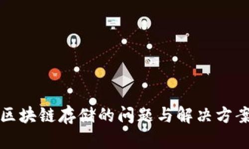 2025必看：区块链存储的问题与解决方案，立即了解！