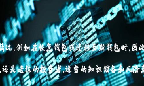 在讨论TP钱包（或任何其他加密货币钱包）的私钥是否会变化的问题时，我们首先需要理解一些基本的概念。

什么是私钥？
私钥是加密货币钱包中极为重要的一个组成部分，它是用户访问和管理其数字资产（如比特币、以太坊等）的唯一凭证。通过私钥，用户可以自由地发送、接收和管理数字货币。因此，妥善保管私钥至关重要。

TP钱包的私钥如何生成？
TP钱包的私钥通常是通过特定的算法生成的。这些算法采用随机数生成技术，确保每一个私钥都是唯一的。用户在创建钱包时，系统会自动生成一对公钥和私钥。这是一种非对称加密机制，通过公钥和私钥之间的数学关系，确保了资产的安全。

TP钱包中的私钥是否会变化？
一般来说，在常规使用情况下，TP钱包的私钥是不会变化的。一旦一个钱包被创建，其对应的私钥将始终保持不变。换句话说，用户创建的钱包和私钥是一一对应的关系，私钥不会因为时间的推移或是交易的开展而发生变化。
然而，值得注意的是，某些加密货币钱包（包括一些多重签名钱包或HD钱包）采用了衍生密钥技术。这种情况下，虽然主私钥保持不变，但可以根据主私钥生成多个子私钥，这些子私钥可以用于生成新的地址。这样做的目的是为了提升隐私和安全性，用户可以在不暴露主私钥的情况下，使用不同的地址进行交易。

私钥变化的例外情况
虽然大多数情况下私钥保持不变，但仍有一些特定情况下可能发生变化。例如：
ul
    listrong账户恢复：/strong如果用户使用助记词或恢复短语在不同设备上恢复钱包，这可能会生成与原环境中的不同私钥，尤其是在HD钱包中。/li
    listrong钱包更新或迁移：/strong在某些情况下，如果用户决定迁移到一个新的钱包应用，新的钱包可能生成新的私钥。在这个过程中，用户需要注意确保资产安全，避免丢失。/li
    listrong安全问题：/strong如果用户怀疑私钥已被泄露或者钱包遭受安全攻击，安全专家通常会建议用户迁移资产至新地址，并生成新的私钥。/li
/ul

如何保护私钥？
私钥一旦被他人获取，就会导致用户资产的丧失。因此，保护私钥显得尤为重要。以下是一些保护私钥的有效策略：
ul
    listrong冷存储： /strong将私钥存储在离线环境中，例如纸质存储或硬件钱包，能有效避免黑客的攻击。/li
    listrong使用强密码： /strong确保钱包的访问权限使用强密码，并开启双重认证功能。/li
    listrong定期备份： /strong定期备份助记词和私钥，并将备份存储在多个安全位置。/li
/ul

总结
TP钱包的私钥通常不会变化，用户在创建钱包时生成的私钥会一直保持不变。然而，在某些特定情况下，用户可能会遇到私钥变化的情况，例如在恢复钱包或迁移至新钱包时。因此，使用加密货币时，务必仔细管理和保护私钥，以确保资产的安全。同时，要注意不同类型钱包的特性，以便作出明智的选择与决策。

加密货币的世界充满了机遇与挑战，了解这些基础知识将帮助用户在这一数字时代更好地保护自己的财产。无论是初入市场的新手，还是老练的投资者，适当的知识储备和风险意识都是极其重要的。