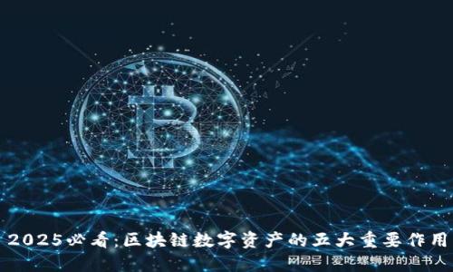2025必看：区块链数字资产的五大重要作用