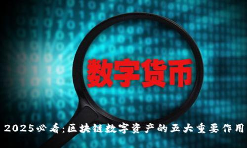 2025必看：区块链数字资产的五大重要作用