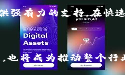 在深圳，随着区块链技术的快速发展，许多区块链地推团队应运而生。这些团队的主要任务是推广区块链项目、教育市场、吸引投资者和用户，并帮助项目方更好地落地执行。以下是一些在深圳较为知名的区块链地推团队，供您参考。

### 1. 现状分析

随着区块链技术在各个领域的应用不断拓展，深圳作为中国的科技创新中心，成为了许多区块链项目的重要集聚地。因此，地推团队的作用愈发重要。这些团队通常由一群对区块链有深刻理解和实践经验的人组成，他们不仅具备市场推广的能力，同时也能通过专业的知识引导潜在的投资者和用户。

### 2. 知名区块链地推团队

#### 2.1 蓝链科技（Blue Chain Technology）

蓝链科技是深圳的一家知名区块链推广公司，专注于帮助项目方进行市场推广和用户教育。他们的团队成员大多具有金融和技术背景，在区块链技术的传播和应用方面具有丰富的经验。

蓝链科技不仅与多个区块链项目合作，还定期开展行业峰会和培训课程，旨在提升行业的整体认知度。

#### 2.2 区块链先锋（Blockchain Pioneer）

区块链先锋是一家专注于区块链技术普及的地推团队。他们通过路演、沙龙、网络直播等多种形式教育市场，帮助项目方找到潜在客户和投资者。

他们的媒体合作伙伴包括多家行业知名的媒体平台，使得他们的推广范围广泛且深入。此外，他们还建立了一个强大的社区，提升了用户的粘性。

#### 2.3 未来科技（Future Tech）

未来科技专注于区块链技术及金融应用的推广，致力于打造一个集教育、投资和应用于一体的综合性平台。这个团队通过深度合作与技术落地，帮助项目方进行市场推介。

他们的团队成员多为技术专家，因此在推广过程中能够更好地传达技术的核心价值。

#### 2.4 区块链之家（Blockchain Home）

区块链之家以社区为基础，构建了一套完整的地推体系。他们定期在深圳举行各种行业活动，包括Meetup、圆桌讨论等，促进项目方与用户之间的互动。

这个团队的优势在于其强大的社区基础，能够有效降低项目方的推广成本并提高市场的接受度。

### 3. 地推团队的工作方式

区块链地推团队的工作方式多种多样，通常包括以下几方面：

#### 3.1 线下活动

许多团队会组织各种线下活动，如沙龙、技术分享会等，以提升项目的曝光率和影响力。这些活动通常邀请行业专家或核心团队成员进行讲解，帮助更多人理解区块链技术的应用场景与价值。

这样的活动不仅可以直接吸引潜在用户，也能够建立良好的社区关系。此外，参与者之间的交流和互动也能够提升项目的知名度。

#### 3.2 在线推广

除了线下活动，许多区块链地推团队还利用社交媒体和网络平台进行在线推广。他们通过撰写行业分析文章、制作视频内容等方式，增强品牌的传播能力。

这种方式相较于传统的广告形式能够更好地与受众建立信任感，促进用户的参与和互动。

#### 3.3 社区运营

许多地推团队都非常重视社区的建设，通过与用户的互动来增强用户的粘性。团队通常会在社交平台上建立群聊，分享行业动态、项目进展、技术分享等内容，营造参与氛围。

通过与用户的积极沟通，团队能够及时获取用户反馈，进而为项目的提供支持。

### 4. 如何选择合适的地推团队

在选择特色的区块链地推团队时，企业可以考虑以下几个方面：

#### 4.1 专业性

团队成员的专业素养是选择的关键。了解团队成员的背景、经验以及过往的成功案例，能够让企业对团队的能力有更直观的认识。

一支拥有丰富行业经验的团队，通常能够在推广过程中游刃有余，更有效地达成预期目标。

#### 4.2 社区资源

团队的社区资源也是重要的考量依据。强大的社区能够有效地帮助项目快速建立用户基础，提高项目的认知度。

在选择时，企业可以关注团队是否拥有稳定活跃的社区，社区的规模和参与度可能直接影响到项目的推广效果。

#### 4.3 营销策略

了解团队的营销策略也是必要的，选择适合项目特点的推广方式能够有效降低推广成本，提升投放效率。

与此同时，综合考虑线下活动、在线推广和社区运营的策略，能够使得项目在多种渠道上达到最佳的曝光效果。

### 5. 结论

深圳的区块链地推团队在推动行业发展方面扮演着重要角色，选择合适的团队不仅能够提高项目的市场认知度，还能够为项目的实施提供强有力的支持。在快速变化的市场环境中，企业应灵活应对，选择适合自身需求的地推方案，以便在竞争中抢占先机。

因此，企业在选择地推团队时，应全面考量其专业性、资源和策略，确保能够找到一个合适的合作伙伴，从而实现互利共赢的局面。

对于想要进入区块链领域的人士，了解和选择合适的地推团队是开展工作的第一步。在未来的市场中，区块链地推团队的作用将愈加凸显，也将成为推动整个行业发展的重要力量。