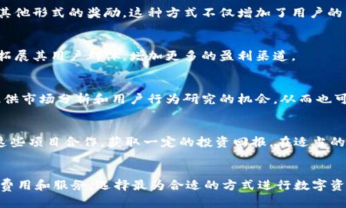 TP钱包作为一种数字资产管理工具，其盈利模式主要来源于以下几个方面：

1. 交易手续费
TP钱包为用户提供数字资产的交易服务，每当用户在钱包内完成交易操作时，TP钱包都会收取一定比例的手续费。这些手续费通常是根据用户交易金额的百分比来计算的。因此，交易活跃度越高，TP钱包的收入也就越可观。

2. 钱包增值服务
除了基本的钱包存储和转账功能，TP钱包还可能提供一些增值服务，比如资产管理、高级安全保护、投资咨询等。这些服务往往需要用户付费，成为钱包盈利的重要来源之一。

3. 资产增值
TP钱包中存储的数字资产不仅仅是静态的；随着市场的波动，这些资产的价值可能会增值。TP钱包通过良好的用户体验和把握市场动态，可以吸引用户长期持有资产，从而间接增加其自身的收益。这意味着TP钱包的长期用户粘性和市场策略也将成为其盈利的基础。

4. 代币经济机制
一些数字钱包（包括TP钱包）通过发行自身的代币来进行盈利。用户在使用TP钱包时可以获得代币，代币可以用于兑换特殊服务、充值费或是其他形式的奖励。这种方式不仅增加了用户的活跃度和粘性，同时也为钱包的长期运营提供了资金支持。

5. 市场推广与合作伙伴关系
TP钱包可能与其他区块链项目或企业建立合作关系，从中获得广告费或合作收益。通过与更多的生态系统搭建伙伴关系，TP钱包可以进一步拓展其用户群体，增加更多的盈利渠道。

6. 数据价值
在用户使用TP钱包的过程中，会产生大量的数据。虽然用户隐私保护是首要原则，但在严格遵守法律规定的前提下，这些数据可以为TP钱包提供市场分析和用户行为研究的机会，从而也可能在某种程度上变现。通过合理利用数据，TP钱包可以更好地自身的服务和产品。

7. 融资与投资收益
TP钱包还可以通过融资获取资金、进行投资等方式增加收益。在区块链行业，许多项目都在不断进行融资，而TP钱包作为钱包提供商，可以与这些项目合作，获取一定的投资回报。在适当的时期，通过投资数字资产及相关项目，TP钱包也有可能实现收益增长。

总结
总体而言，TP钱包的盈利模式相对多样，通过交易手续费、增值服务、市场推广等多种方式实现盈利。但作为用户，在使用TP钱包时也应关注其费用和服务，选择最为合适的方式进行数字资产管理。在应用过程中，我们可以看到区块链行业依然处在不断变化和发展的阶段，用户的需求和市场环境都将影响TP钱包的未来盈利能力。