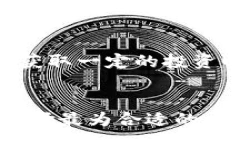 TP钱包作为一种数字资产管理工具，其盈利模式主要来源于以下几个方面：

1. 交易手续费
TP钱包为用户提供数字资产的交易服务，每当用户在钱包内完成交易操作时，TP钱包都会收取一定比例的手续费。这些手续费通常是根据用户交易金额的百分比来计算的。因此，交易活跃度越高，TP钱包的收入也就越可观。

2. 钱包增值服务
除了基本的钱包存储和转账功能，TP钱包还可能提供一些增值服务，比如资产管理、高级安全保护、投资咨询等。这些服务往往需要用户付费，成为钱包盈利的重要来源之一。

3. 资产增值
TP钱包中存储的数字资产不仅仅是静态的；随着市场的波动，这些资产的价值可能会增值。TP钱包通过良好的用户体验和把握市场动态，可以吸引用户长期持有资产，从而间接增加其自身的收益。这意味着TP钱包的长期用户粘性和市场策略也将成为其盈利的基础。

4. 代币经济机制
一些数字钱包（包括TP钱包）通过发行自身的代币来进行盈利。用户在使用TP钱包时可以获得代币，代币可以用于兑换特殊服务、充值费或是其他形式的奖励。这种方式不仅增加了用户的活跃度和粘性，同时也为钱包的长期运营提供了资金支持。

5. 市场推广与合作伙伴关系
TP钱包可能与其他区块链项目或企业建立合作关系，从中获得广告费或合作收益。通过与更多的生态系统搭建伙伴关系，TP钱包可以进一步拓展其用户群体，增加更多的盈利渠道。

6. 数据价值
在用户使用TP钱包的过程中，会产生大量的数据。虽然用户隐私保护是首要原则，但在严格遵守法律规定的前提下，这些数据可以为TP钱包提供市场分析和用户行为研究的机会，从而也可能在某种程度上变现。通过合理利用数据，TP钱包可以更好地自身的服务和产品。

7. 融资与投资收益
TP钱包还可以通过融资获取资金、进行投资等方式增加收益。在区块链行业，许多项目都在不断进行融资，而TP钱包作为钱包提供商，可以与这些项目合作，获取一定的投资回报。在适当的时期，通过投资数字资产及相关项目，TP钱包也有可能实现收益增长。

总结
总体而言，TP钱包的盈利模式相对多样，通过交易手续费、增值服务、市场推广等多种方式实现盈利。但作为用户，在使用TP钱包时也应关注其费用和服务，选择最为合适的方式进行数字资产管理。在应用过程中，我们可以看到区块链行业依然处在不断变化和发展的阶段，用户的需求和市场环境都将影响TP钱包的未来盈利能力。