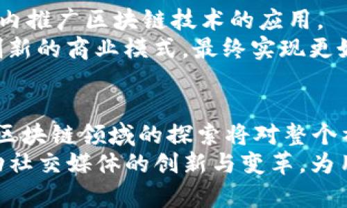   2025必看：深度探讨推特区块链存储技术及其应用 / 

 guanjianci 推特,区块链,存储技术,加密货币 /guanjianci 

引言：随着技术的发展，区块链的崛起
在当今迅速变化的数字时代，区块链技术已经成为一个热门话题。无论是在金融领域、互联网应用，还是在社交媒体平台上，区块链的潜力都令人瞩目。推特，作为全球最大的社交媒体之一，近年来一直在积极探索如何利用区块链存储技术来增强其平台的安全性和透明度。
2025年即将来临，推特的这一努力不仅关系到自身的发展，也可能影响整个社交媒体行业的未来。因此，深入了解推特区块链存储技术将对关注数字媒体与加密货币的读者和投资者来说，显得尤为重要。

推特的区块链存储技术简介
推特的区块链存储技术主要是通过将数据存储在去中心化的区块链网络上，从而提升平台的安全性和用户隐私。传统的社交媒体存储数据主要是集中化的，这意味着用户的信息和内容掌握在少数公司手中，而这一点在隐私泄露事件频频发生的背景下，显得尤为脆弱。
推特希望通过区块链技术，实现数据的分布式存储，使得数据不再依赖单一的存储节点，增加数据丢失和被篡改的难度。这不仅能增强用户对平台的信任感，还能有效保护用户的个人信息。

区块链存储的优势
推特采用区块链存储技术的原因在于它具有多方面的优势。首先，区块链的去中心化特征能够有效降低数据泄露的风险。其次，区块链提供了透明的交易记录，用户可以随时审查自己的数据被如何使用。此外，区块链技术还能在一定程度上降低运营成本，因为去中心化存储可以减少对大量中心化服务器的依赖。
然而，这也并非没有挑战。区块链的扩展性以及处理速度仍是目前技术进步的瓶颈。因此，推特在推广其区块链存储解决方案时，必须找到合适的方法来平衡这些关切。

推特如何应用区块链存储？
推特在其区块链存储技术的应用上，主要集中在以下几个方面：
首先，推特可以利用区块链记录用户发布的内容和互动数据。这意味着用户的推文、评论和点赞都将被永久存档在区块链上，任何人都可以查阅，确保数据的透明性和真实性。利用这一机制，推特不仅能够打击虚假信息，还能提升用户的参与感。
其次，推特正在探索使用区块链技术进行身份验证。通过将用户的身份信息存储在区块链上，推特可以确保每个用户的身份独特且不可伪造，这对于防止网络欺诈和虚假账户，具有重要意义。
最后，推特也在考虑将区块链技术与加密货币相结合，以实现用户之间的直接交易。例如，用户可以利用比特币等加密货币进行推文打赏，这种方式不仅激励了创作者的积极性，也可能会促进推特平台的经济生态发展。

面临的挑战与解决方案
虽然推特对区块链存储技术寄予厚望，但在实际应用过程中仍面临不少挑战。如前所述，区块链的扩展性是一大问题。如果每个用户的所有互动都必须写入区块链，将可能导致交易延迟和网络拥堵。
为了应对这一挑战，推特可以考虑使用第二层解决方案，如闪电网络，以提高交易的处理速度和降低费用。此外，推特还可以利用侧链技术，将某些数据存储在不同的链上，从而缓解主链的负担。

未来展望：区块链与社交媒体的深度融合
展望未来，区块链将与社交媒体的结合可能会带来一场革命。推特的尝试不仅是为自身的转型，也是整个行业数字化变革的重要一步。
通过区块链存储，推特将逐步建立一个更加安全、透明且用户友好的平台，这种趋势可能会促使其他社交媒体平台效仿，从而在整个行业范围内推广区块链技术的应用。
此外，随着去中心化金融（DeFi）和非同质化代币（NFT）等新兴概念的兴起，推特的区块链存储技术如果能够与这些领域相结合，将开启更多创新的商业模式，最终实现更好的用户体验。

结论
综上所述，推特的区块链存储技术是一个值得关注的重要发展方向。虽然面临挑战，但其带来的潜在优势不可忽视。随着2025的临近，推特在区块链领域的探索将对整个社交媒体行业产生深远的影响，因此，无论是用户、开发者还是投资者，关注这一趋势，都是明智的选择。
最后，推特区块链存储技术的发展不仅关乎推特的未来，也可能改变我们使用社交媒体的方式。未来，我们期待看到更多新兴技术的结合，推动社交媒体的创新与变革，为用户带来更好的体验。