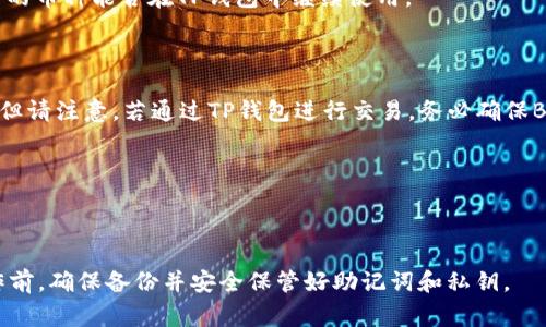 目前，TP钱包（Trust Wallet）与BK（可能指的是某个特定的平台或应用）的导入功能取决于BK钱包或平台是否支持与TP钱包的兼容性。通常来说，如果BK钱包允许用户导入钱包助记词或私钥，并且TP钱包能够完成这种操作，您可以进行导入。

### 如何在TP钱包导入BK钱包

#### 一、导出BK钱包助记词或私钥

1. **登录BK钱包**：首先，用您的账户信息登录BK钱包。
2. **找到备份选项**：通常在钱包设置中会有一个“备份”或“安全”选项。
3. **导出助记词**：按照说明导出您的助记词或私钥，注意保密，不要与他人分享。

#### 二、在TP钱包中导入

1. **安装并打开TP钱包**：确保您下载的是官方版本的TP钱包，然后打开应用程序。
2. **选择“导入钱包”选项**：在TP钱包的主界面，通常可以找到“导入钱包”的选项。
3. **输入助记词或私钥**：根据提示输入先前导出的助记词或私钥。

#### 三、确认导入

1. **检查余额和资产**：成功导入后，您应能看到BK钱包中的资产在TP钱包中反映出来。
2. **安全性**：为了确保您的资产安全，建议在导入后更改BK钱包和TP钱包的相关密码，并勿在不安全的网络环境下进行操作。

### 常见问题解答

#### 1. TP钱包支持哪些币种？

TP钱包支持广泛的主流币种，包括比特币、以太坊、BNB等，因此在导入时请确认您在BK钱包内持有的币种能否在TP钱包中继续使用。

#### 2. 导入后是否仍能使用BK钱包？

导入使用助记词或私钥到TP钱包后，BK钱包依旧有效。这样您可以在两个钱包之间自由切换使用，但请注意，若通过TP钱包进行交易，务必确保BK钱包资产的安全。

#### 3. 是否支持跨链？

TP钱包具备一定的跨链功能，但具体支持哪些链和资产，建议查阅TP钱包的官方文档或社区讨论。

通过上述步骤，您可以顺利将BK钱包的数据导入到TP钱包中。然而，需要提醒的是，在进行任何操作前，确保备份并安全保管好助记词和私钥。