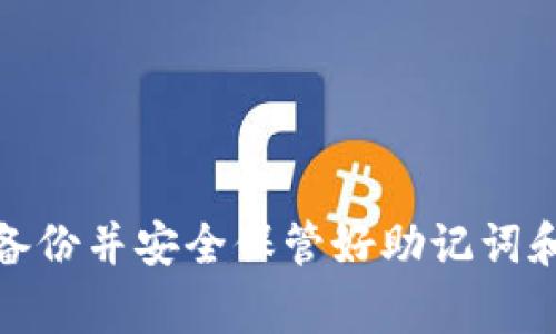 目前，TP钱包（Trust Wallet）与BK（可能指的是某个特定的平台或应用）的导入功能取决于BK钱包或平台是否支持与TP钱包的兼容性。通常来说，如果BK钱包允许用户导入钱包助记词或私钥，并且TP钱包能够完成这种操作，您可以进行导入。

### 如何在TP钱包导入BK钱包

#### 一、导出BK钱包助记词或私钥

1. **登录BK钱包**：首先，用您的账户信息登录BK钱包。
2. **找到备份选项**：通常在钱包设置中会有一个“备份”或“安全”选项。
3. **导出助记词**：按照说明导出您的助记词或私钥，注意保密，不要与他人分享。

#### 二、在TP钱包中导入

1. **安装并打开TP钱包**：确保您下载的是官方版本的TP钱包，然后打开应用程序。
2. **选择“导入钱包”选项**：在TP钱包的主界面，通常可以找到“导入钱包”的选项。
3. **输入助记词或私钥**：根据提示输入先前导出的助记词或私钥。

#### 三、确认导入

1. **检查余额和资产**：成功导入后，您应能看到BK钱包中的资产在TP钱包中反映出来。
2. **安全性**：为了确保您的资产安全，建议在导入后更改BK钱包和TP钱包的相关密码，并勿在不安全的网络环境下进行操作。

### 常见问题解答

#### 1. TP钱包支持哪些币种？

TP钱包支持广泛的主流币种，包括比特币、以太坊、BNB等，因此在导入时请确认您在BK钱包内持有的币种能否在TP钱包中继续使用。

#### 2. 导入后是否仍能使用BK钱包？

导入使用助记词或私钥到TP钱包后，BK钱包依旧有效。这样您可以在两个钱包之间自由切换使用，但请注意，若通过TP钱包进行交易，务必确保BK钱包资产的安全。

#### 3. 是否支持跨链？

TP钱包具备一定的跨链功能，但具体支持哪些链和资产，建议查阅TP钱包的官方文档或社区讨论。

通过上述步骤，您可以顺利将BK钱包的数据导入到TP钱包中。然而，需要提醒的是，在进行任何操作前，确保备份并安全保管好助记词和私钥。