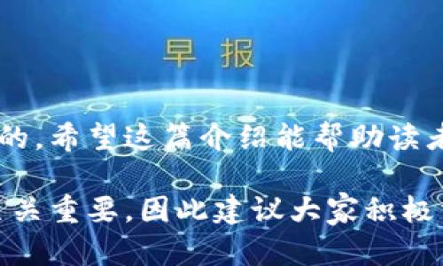 在讨论数字钱包和转账时，出现转账成功但余额未扣除的情况可能让很多用户感到困惑。这里我们将详细介绍可能导致这种情况的原因及解决办法。

转账成功但余额未扣除的原因

首先，我们需要明确，数字钱包的“余额未扣除”可能是一个表面现象。在大多数情况下，这种情况可能是由以下几种原因引起的：

1. **网络延迟**：在高峰期，数字钱包的服务器可能会出现延迟。这意味着虽然系统已经记录了转账成功，但余额的更新没有及时反应出来。

2. **系统问题**：某些情况下，钱包系统可能会出现bug或技术故障，导致转账记录没有同步更新。此时，用户的余额看似没有变化，但实际上资金已经转账成功。

3. **交易未确认**：尽管用户在APP上看到“转账成功”的标示，但在区块链等分布式账本技术中，交易需要经过一定数量的确认。若交易未全数确认，余额可能不会立即更新。

4. **多种钱包账户**：有时候用户可能在多个钱包账户之间进行转账，导致在某一个账户里没有及时反映出资金变化。

解决方法

面对这样的情况，用户可以采取以下措施：

1. **检查网络状态**：首先进行网络状态的检查，确保设备连接稳定。若网络状况良好但问题依旧，建议查看钱包官方平台或社群是否有相关故障的通知。

2. **刷新应用**：尝试退出数字钱包APP并重新登录。这可以促使程序重新加载数据，可能会显示出最新的余额信息。

3. **查看转账记录**：在钱包的转账历史中查看该笔交易的详细信息，确认其状态。如果交易状态显示为“成功”且没有其他异常则说明转账已经完成。

4. **联系客服**：如果经过以上步骤问题仍未解决，建议联系钱包的客服。客服通常可以查看用户的具体情况，并给出更详细的解释或解决方案。

预防类似问题的措施

为了避免未来再次出现余额未扣除的情况，用户可以考虑以下预防措施：

1. **使用官方应用**：确保下载和使用数字钱包的官方应用程序，减少因第三方应用带来的潜在风险。 

2. **定期更新软件**：保持钱包APP及其支付系统的更新，通常新版本中会修复已知的bug和安全隐患。

3. **了解交易细节**：深入理解数字钱包的工作机制，包括转账确认的流程和时间，让用户在使用中更具信心。

4. **使用多重确认**：一些数字钱包提供多重确认功能，用户可以打开此选项，增加资金安全性，同时也能严格跟踪每一次交易。

总结

总的来说，数字钱包的转账操作虽然方便且快捷，但有时也会遇到转账成功未扣除余额的情况。了解可能的原因以及采取合适的解决步骤是非常重要的。希望这篇介绍能帮助读者更好地理解数字钱包的操作，并有效地避免类似问题的发生。同时，建议用户多关注数字货币和钱包相关的技术动态，以便随时应对金融科技的变化。

此文本结合了关于数字钱包和转账的相关信息，详细探讨了可能的原因、解决方法及预防措施。在实际使用中，用户的注意力和反馈对于技术的改进至关重要，因此建议大家积极沟通和分享使用体验。