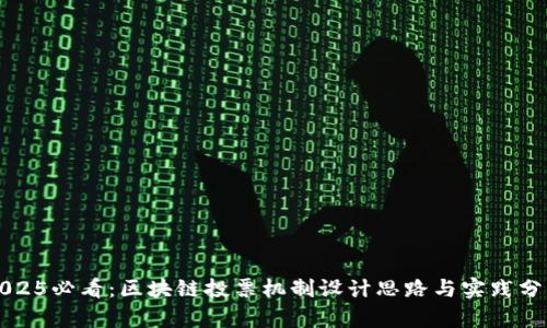 2025必看：区块链投票机制设计思路与实践分析
