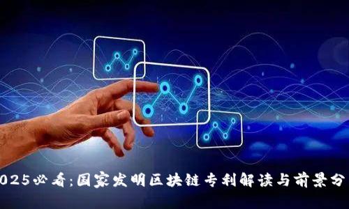 2025必看：国家发明区块链专利解读与前景分析