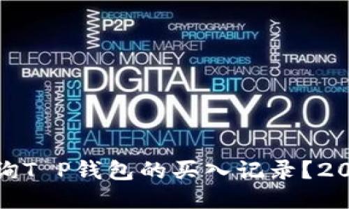如何立即查询T P钱包的买入记录？2025必看攻略