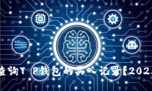 如何立即查询T P钱包的买入记录？2025必看攻略