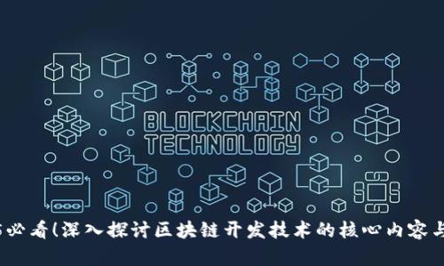 2025必看！深入探讨区块链开发技术的核心内容与趋势