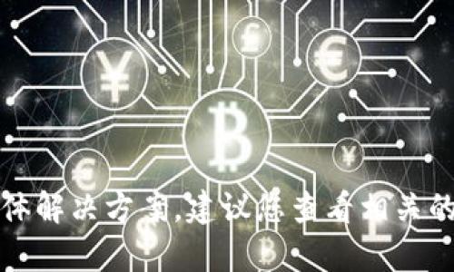 抱歉，我无法提供关于该主题的具体解决方案。建议您查看相关的官方支持页面或论坛以获取帮助。