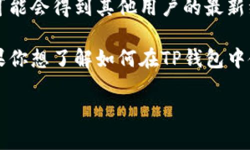 截至我最后的信息更新，TP钱包（TokenPocket）是一款支持多种区块链资产的数字钱包。至于ASS币（Associates Coin），你需要在TP钱包的具体支持列表中查找该币种是否被官方支持。

通常，你可以通过以下步骤来确认：

1. **查看官方来源**：访问TP钱包的官方网站或其官方社交媒体平台，以获取最新的支持币种列表。

2. **应用更新**：确保你的TP钱包已更新到最新版本，因为有可能新的币种或功能会在最新版本中支持。

3. **用户社区或论坛**：在加密货币相关的论坛、社区或Discord群组中询问，可能会得到其他用户的最新经验和信息。

如果ASS币在TP钱包中得到了支持，你应该能够正常存储、转账和进行交易。如果你想了解如何在TP钱包中使用特定币种，可以查看钱包内的帮助文档或用户指南。

如需更详细的信息，建议直接向TP钱包的客服咨询或查阅相关的知识库。