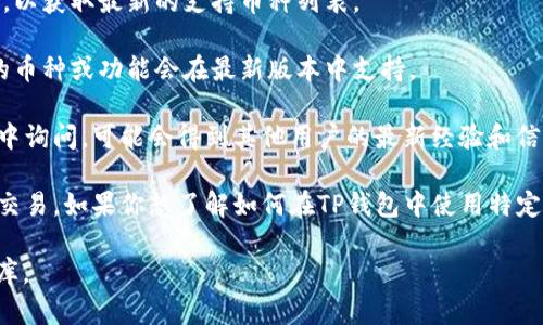 截至我最后的信息更新，TP钱包（TokenPocket）是一款支持多种区块链资产的数字钱包。至于ASS币（Associates Coin），你需要在TP钱包的具体支持列表中查找该币种是否被官方支持。

通常，你可以通过以下步骤来确认：

1. **查看官方来源**：访问TP钱包的官方网站或其官方社交媒体平台，以获取最新的支持币种列表。

2. **应用更新**：确保你的TP钱包已更新到最新版本，因为有可能新的币种或功能会在最新版本中支持。

3. **用户社区或论坛**：在加密货币相关的论坛、社区或Discord群组中询问，可能会得到其他用户的最新经验和信息。

如果ASS币在TP钱包中得到了支持，你应该能够正常存储、转账和进行交易。如果你想了解如何在TP钱包中使用特定币种，可以查看钱包内的帮助文档或用户指南。

如需更详细的信息，建议直接向TP钱包的客服咨询或查阅相关的知识库。