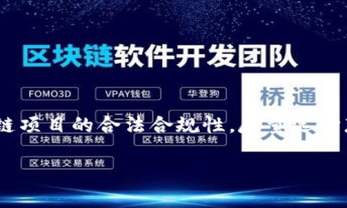 区块链洗牌风险有哪些方面

区块链,洗牌风险,投资,安全/guanjianci

区块链技术自诞生以来，凭借其去中心化和分布式账本的特性，迅速吸引了全球投资者的目光。然而，在这一新兴领域的投资热潮中，洗牌风险隐隐浮现，对行业的健康发展构成了威胁。这篇文章将详细探讨区块链洗牌风险的几个主要方面，帮助投资者更好地理解潜在的风险，并为未来的投资决策提供实用的参考。

1. 洗牌风险的定义及背景

洗牌风险，顾名思义，是指在某种游戏或市场环境中，参与者的利益和地位遭到重新分配的风险。在区块链领域，洗牌风险具体表现为投资者的资产价值和市场地位可能受到技术漏洞、黑客攻击以及不良交易行为的影响。由于区块链的匿名性和不可篡改性，不法分子可以利用这一特性进行操控，从而导致健康交易市场的崩溃。

此外，随着进入区块链领域的资金越来越多，洗牌风险也随之加剧。例如，在去中心化金融（DeFi）平台上，用户的资产往往被锁定在智能合约中，若合约存在漏洞，将极有可能造成财富的重大损失。

2. 法规不完善导致的洗牌风险

法律法规的不健全是导致区块链洗牌风险的主要原因之一。由于区块链产业仍处于快速发展的阶段，许多国家尚未建立完善的监管体系。这使得投机行为和欺诈行为在市场中存在一定的“灰色地带”。

例如，某些项目可能在没有充分审计和透明度的情况下筹集资金，导致投资者的利益受到侵害。而随着数字资产的快速增长，许多监管机构开始增加对区块链项目的审查，然而仍然面临着技术背景不足和监管滞后的挑战。此外，不同国家之间的监管差异也使得投资者在跨境交易时面临更多的不确定性。

3. 黑客攻击与技术漏洞

区块链技术虽然具有高度的安全性，但这并不意味着它完全不受攻击。随着技术的发展，黑客攻击的手段也在不断升级，尤其是针对去中心化交易所（DEX）和DeFi项目的攻击频率逐渐增加。

例如，攻击者可以通过精心设计的智能合约漏洞进行操控，从而修改合约中资产的归属，或者导致系统性崩溃。因此，投资者在参与区块链项目时，务必要对项目的技术架构、合约的安全性进行深入分析，从而降低自身的投资风险。

4. 市场操控与流动性风险

由于区块链市场的相对年轻，市场操控行为频繁发生，这也进一步加剧了洗牌风险。市场操控者往往通过虚假交易、操纵价格等手段，影响市场的正常运行。

例如，某些交易所可能存在“洗售”操作，即通过多次买卖同一资产来制造交易活跃的假象，从而吸引更多的投资者参与。由于区块链的透明性，这类操作在理论上可以被追踪，但实践中却常常难以困住这些操控者。因此，投资者应对此保持警惕。

5. 社会工程攻击

社会工程攻击是指攻击者通过欺诈手段来获取用户个人信息或私钥，从而盗取资产。在区块链领域，社会工程攻击往往以钓鱼邮件或假冒网站的形式出现，针对投资者的心理和行为进行操控。

例如，一个常见的诈骗手法是伪装成支持区块链项目的官方平台，诱骗用户输入个人信息或私钥。一旦用户上当，攻击者便能轻而易举地控制用户的资产。因此，用户在进行区块链交易时要格外小心，确保每一个环节的安全性。

6. 投资者教育不足

区块链技术的复杂性使得普通投资者在进行投资时，常常缺乏必要的知识和理解。这使得他们容易被市场上的投机行为和诈骗手法所左右，从而导致资产损失。投机者往往会在高波动的市场中寻求快速的回报，而忽视了潜在的风险。

因此，加强对投资者的教育显得尤为重要。这包括提高对区块链技术的理解，掌握基本的安全防护知识，以及识别市场操控的能力。只有这样，投资者才能更好地保护自己的财产安全，避免不必要的损失。

7. 结论与建议

综上所述，区块链洗牌风险的来源多样，涉及法律法规、技术安全、市场操控、社会工程攻击及投资者教育等多个方面。为了在这个迅速发展的市场中保护自身的权益，投资者应该采取相应的措施。首先，可以关注区块链项目的合法合规性，尽量选择那些经过专业审核和拥有良好口碑的项目。其次，要保持对技术安全的警惕，参与市场前应做好充分的调查和评估。此外，提升自身的市场知识和风险意识也至关重要，如此一来，才能更好地应对瞬息万变的市场环境。

在未来的投资中，牢记安全与风险并重的原则，将有助于我们在区块链的广阔天地中，找到属于自己的一片天地。
