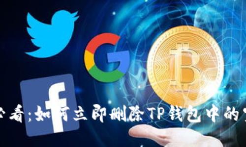 2025必看：如何立即删除TP钱包中的空投币？