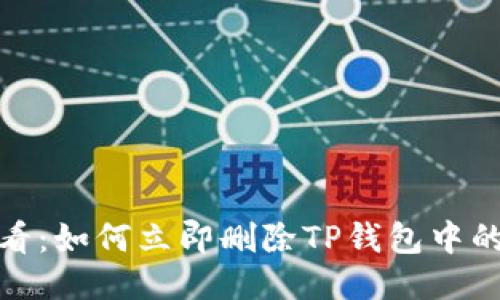 2025必看：如何立即删除TP钱包中的空投币？