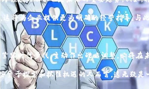    区块链经营范围全解析：马上了解2025必看种类  / 

 guanjianci  区块链, 经营范围, 数字货币, 分布式账本  /guanjianci 

区块链的概念与发展背景

区块链技术自诞生以来，已在多个行业内展现出其广泛的应用潜力和变革能力。作为一种去中心化的分布式账本技术，区块链确保了数据的安全性与透明性，深刻影响了金融、物流、医疗等多个领域。因此，了解区块链的经营范围不仅可以帮助企业更好地把握市场机遇，也能让个人掌握这一前沿技术的发展脉搏。

最初，区块链技术因比特币而为人所知，这种数字货币的出现不仅开创了去中心化的货币交易方式，也为各类金融创新奠定了基础。然而，随着技术的不断发展，越来越多的应用场景浮出水面，涉及的经营范围也愈发广泛。

区块链经营范围的大致分类

区块链的经营范围主要可以分为以下几类：

h41. 数字货币及交易平台/h4

在区块链的经营范围中，数字货币及其交易平台无疑是最为人熟知的部分。以比特币、以太坊等加密货币为代表的数字货币，近年来经历了爆炸式的增长。营运数字货币交易平台，企业需要遵循特定的法律法规，并提供安全便捷的交易环境。

因此，许多交易平台致力于提升用户体验，增加交易的流动性。例如，一些平台开始提供多种交易对、杠杆交易、期货合约等服务，以吸引更多的用户。同时，这类企业需时刻关注市场动态和政策变化，以便及时调整策略。

h42. 区块链技术的开发与应用/h4

随着区块链技术的逐渐成熟，开发各种区块链应用的企业也在不断增多。这些企业的经营范围包括开发智能合约、DApp（去中心化应用）、以及各类区块链协议等。

智能合约作为执行合约条款的自执行代码，其应用领域也在不断拓宽。金融服务、供应链管理、税务合规等场景中，智能合约都能大大提高效率，并降低各种中介成本。此外，开发去中心化应用（DApp）也为传统行业带来了前所未有的革新，很多创业公司通过DApp实现了业务的彻底重塑。

h43. 区块链安全与隐私保护/h4

随着区块链技术的不断发展，数据安全与隐私保护问题日益突出。这为专注于区块链安全技术的企业带来了新的商机。提高区块链网络的安全性，防止黑客攻击和数据泄露，是当前的重中之重。

这类企业的经营范围包括区块链安全审计、漏洞检测、以及安全智能合约的开发等。例如，一些企业专注于开发自动化的安全审计工具，以帮助用户快速检测智能合约的漏洞，从而提升整体安全性。

h44. 行业解决方案的提供/h4

鉴于区块链技术的多种优势，不少企业开始尝试为特定行业提供个性化的解决方案。比如，在物流行业中，区块链可以用于追踪货物的运输路径，提高透明度。而在医疗行业，区块链则能确保患者数据的安全与隐私。

此外，针对房地产、金融、能源等行业，区块链的应用也展现了广阔的前景。一些企业正在积极探索如何将区块链与物联网、人工智能等技术结合，创造出更多创新性的解决方案。

区块链经营范围中的法律与合规问题

无论是数字货币、区块链应用开发，还是行业解决方案的提供，法律与合规问题始终是企业需面对的重要挑战。各国对区块链和数字货币的政策监管差异巨大，因此企业在拓展经营范围时，必须充分了解相关法规，以避免不必要的法律风险。

例如，在一些国家或地区，数字货币的交易可能会受到较为严格的监管，这要求交易平台需注册为金融机构并遵循反洗钱（AML）和客户身份识别（KYC）等相关法规。因此，企业需要聘请专业的法律顾问，以确保其业务合法合规。

区块链的未来趋势与展开

未来，区块链的经营范围将更加丰富。随着技术的快速发展和用户需求的不断变化，企业应及时调整战略，以应对行业的快速迭代。此外，跨领域的融合也是未来的重要趋势。例如，将区块链与人工智能、大数据等技术结合，可能会创造出更多具有市场竞争力的产品和服务。

此外，随着各国政府对区块链技术的重视，未来的政策环境也将进一步完善。许多国家开始制定相关法律法规以促进区块链技术的发展，这将为企业提供更为明确的经营指导。与此同时，公众对区块链的认知度普遍提升，市场接受度加强，也将助推区块链企业的成长。

结语

总的来说，区块链的经营范围涵盖了数字货币、技术开发、安全保障、行业解决方案等多个方面。在这个充满机遇与挑战的领域，企业若能紧跟时代步伐，主动作出战略调整，必将在未来的市场竞争中脱颖而出。因此，无论是企业管理者还是普通投资者，都应对此保持高度关注，以便把握住这一波技术浪潮带来的机遇。

现在，正是介入区块链世界的最佳时机。随着技术的不断创新与完善，各种经营模式也将不断被推出，推动整个行业的进一步发展。对那些勇于探索和抓住机遇的人而言，这无疑是一个充满希望的未来。