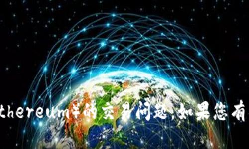 抱歉，您提到的“t p钱包转账eth不足”似乎是个特定技术问题，涉及到以太坊（Ethereum）的交易问题。如果您有具体问题或者需要了解相关信息，欢迎您详细描述，我将竭尽全力为您提供帮助！