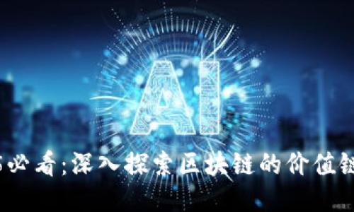 2025必看：深入探索区块链的价值链特征