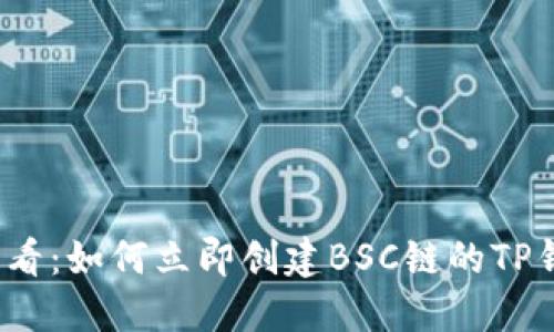 2025必看：如何立即创建BSC链的TP钱包指南