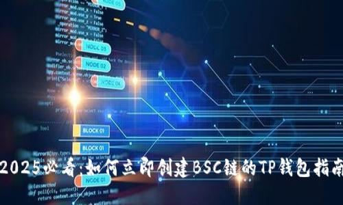 2025必看：如何立即创建BSC链的TP钱包指南