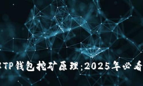 立即了解TP钱包挖矿原理：2025年必看投资秘籍