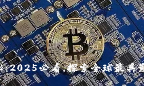 区块链发源地大揭秘：2025必看，探索全球最具影响力的区块链摇篮!