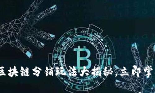 2025必看：区块链分销玩法大揭秘，立即掌握未来商机！