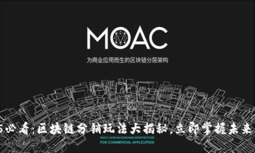 2025必看：区块链分销玩法大揭秘，立即掌握未来商机！