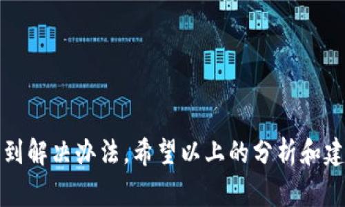 在使用TP钱包（Trust Wallet）时，如果出现代币资金池没有币的情况，可能会让用户感到困惑和不安。这种情况的发生通常有几种原因，下面我们将详细探讨这些原因以及可能的解决办法。

常见原因分析

首先，TP钱包资金池没有币可能是由于网络故障造成的。区块链是一种分布式账本技术，其工作依赖于网络节点的稳定性。如果当前网络繁忙或者出现故障，钱包可能无法实时更新您的余额，导致看起来资金池中没有币。

其次，用户在使用TP钱包时，可能没有选对网络。比如，在转账代币时，如果用户选择了错误的链（例如将以太坊上的ERC-20代币发送到了BSC等其他链），那么这些代币可能会暂时消失，让用户误以为资金池没有币。

再者，另一种可能性是安全性问题。有时候用户可能会收到钓鱼攻击，导致账户被侵入，资金被转移。一旦您的钱包地址被非法访问，您可能会在资金池中看到余额为零的状态。

解决办法

如果您发现TP钱包的代币资金池没有币，首先要保持冷静，避免慌张。可以采取以下步骤来检查问题并寻找解决方案：

1. **检查网络状态**：首先确认您的设备是否连入互联网，并检查当前使用的网络是否正常。您可以尝试切换WiFi或数据流量，看看是否能够更新余额。

2. **确认网络选择**：检查您所使用的网络是否正确。例如，如果您需要查看BSC链上的代币，确保您已选择BSC主网。您可以在TP钱包的设置中切换网络，确保选择的是对应于您的代币的网络。

3. **查看交易记录**：打开TP钱包，查看您的交易记录，确认是否有近期的转账操作。如果发现异常，尽快采取措施保护账户安全。

4. **保护账户安全**：若发现钱包被非法访问，建议您立刻更改密码以及恢复助记词，确保账户的安全。此外，可以考虑使用硬件钱包等更安全的存储方式来保护您的数字资产。

用户常见疑问

对于很多新用户来说，他们在使用TP钱包时可能会遇到一些常见问题，例如：“我的代币在哪里？”或者“如何找回丢失的资金？”看似简单的问题，背后却需要多层次的理解与解析。

首先，用户需要理解区块链的去中心化特征。区块链技术的底层逻辑是分布式账本，这意味着每一次交易都是在全网络中被记录和验证的。因此，一旦您的资产在网络中移动，即便在您的钱包中看不见，代币依旧在区块链上存在。您可以通过区块链浏览器查询到账户对应的余额信息。

如果在TP钱包中看不到某个代币，您可以尝试从其他来源（比如区块链浏览器）查找该代币地址，并在钱包中手动添加其合约地址。这种情况尤其常见于新发行的代币，默认情况下可能不会显示在您的资金池中。

未来展望与建议

综上所述，TP钱包代币资金池没有币的原因多种多样，有时是网络原因，有时则是操作不当或安全问题。了解并解决这些问题，对用户体验和资产安全至关重要。

在数字货币市场日益壮大的今天，用户的安全意识尤为重要。建议用户在使用数字钱包时，务必注意以下几点：

1. **定期更新钱包**：确保您的TP钱包与最新版本保持更新，这样可以获得更好的安全性和稳定性。

2. **做好备份**：务必备份恢复助记词或私钥，一旦丢失，将很难找回您的资产。

3. **增强安全措施**：建议使用双重认证，增加账户安全性。此外，尽量避免在公共网络下进行交易，以降低风险。

4. **持续学习**：随着区块链技术的发展，不断学习相关知识和技能，从而提高自身的安全防范意识。

如您在使用TP钱包中仍有疑问，可以寻求社区的帮助，或者参考官方的使用手册，加深对钱包功能的理解。

总结

最后，TP钱包代币资金池没有币的情况虽然在使用过程中偶尔会出现，但只要用户保持冷静，做好检查和验证，通常都能够找到解决办法。希望以上的分析和建议能够对您有所帮助，让您在数字货币的世界中游刃有余！