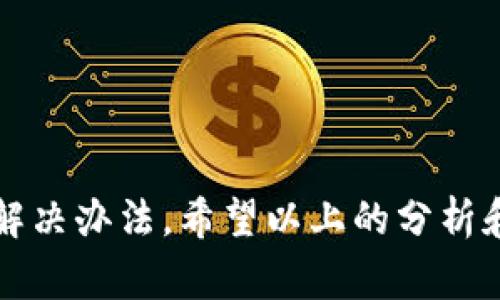 在使用TP钱包（Trust Wallet）时，如果出现代币资金池没有币的情况，可能会让用户感到困惑和不安。这种情况的发生通常有几种原因，下面我们将详细探讨这些原因以及可能的解决办法。

常见原因分析

首先，TP钱包资金池没有币可能是由于网络故障造成的。区块链是一种分布式账本技术，其工作依赖于网络节点的稳定性。如果当前网络繁忙或者出现故障，钱包可能无法实时更新您的余额，导致看起来资金池中没有币。

其次，用户在使用TP钱包时，可能没有选对网络。比如，在转账代币时，如果用户选择了错误的链（例如将以太坊上的ERC-20代币发送到了BSC等其他链），那么这些代币可能会暂时消失，让用户误以为资金池没有币。

再者，另一种可能性是安全性问题。有时候用户可能会收到钓鱼攻击，导致账户被侵入，资金被转移。一旦您的钱包地址被非法访问，您可能会在资金池中看到余额为零的状态。

解决办法

如果您发现TP钱包的代币资金池没有币，首先要保持冷静，避免慌张。可以采取以下步骤来检查问题并寻找解决方案：

1. **检查网络状态**：首先确认您的设备是否连入互联网，并检查当前使用的网络是否正常。您可以尝试切换WiFi或数据流量，看看是否能够更新余额。

2. **确认网络选择**：检查您所使用的网络是否正确。例如，如果您需要查看BSC链上的代币，确保您已选择BSC主网。您可以在TP钱包的设置中切换网络，确保选择的是对应于您的代币的网络。

3. **查看交易记录**：打开TP钱包，查看您的交易记录，确认是否有近期的转账操作。如果发现异常，尽快采取措施保护账户安全。

4. **保护账户安全**：若发现钱包被非法访问，建议您立刻更改密码以及恢复助记词，确保账户的安全。此外，可以考虑使用硬件钱包等更安全的存储方式来保护您的数字资产。

用户常见疑问

对于很多新用户来说，他们在使用TP钱包时可能会遇到一些常见问题，例如：“我的代币在哪里？”或者“如何找回丢失的资金？”看似简单的问题，背后却需要多层次的理解与解析。

首先，用户需要理解区块链的去中心化特征。区块链技术的底层逻辑是分布式账本，这意味着每一次交易都是在全网络中被记录和验证的。因此，一旦您的资产在网络中移动，即便在您的钱包中看不见，代币依旧在区块链上存在。您可以通过区块链浏览器查询到账户对应的余额信息。

如果在TP钱包中看不到某个代币，您可以尝试从其他来源（比如区块链浏览器）查找该代币地址，并在钱包中手动添加其合约地址。这种情况尤其常见于新发行的代币，默认情况下可能不会显示在您的资金池中。

未来展望与建议

综上所述，TP钱包代币资金池没有币的原因多种多样，有时是网络原因，有时则是操作不当或安全问题。了解并解决这些问题，对用户体验和资产安全至关重要。

在数字货币市场日益壮大的今天，用户的安全意识尤为重要。建议用户在使用数字钱包时，务必注意以下几点：

1. **定期更新钱包**：确保您的TP钱包与最新版本保持更新，这样可以获得更好的安全性和稳定性。

2. **做好备份**：务必备份恢复助记词或私钥，一旦丢失，将很难找回您的资产。

3. **增强安全措施**：建议使用双重认证，增加账户安全性。此外，尽量避免在公共网络下进行交易，以降低风险。

4. **持续学习**：随着区块链技术的发展，不断学习相关知识和技能，从而提高自身的安全防范意识。

如您在使用TP钱包中仍有疑问，可以寻求社区的帮助，或者参考官方的使用手册，加深对钱包功能的理解。

总结

最后，TP钱包代币资金池没有币的情况虽然在使用过程中偶尔会出现，但只要用户保持冷静，做好检查和验证，通常都能够找到解决办法。希望以上的分析和建议能够对您有所帮助，让您在数字货币的世界中游刃有余！