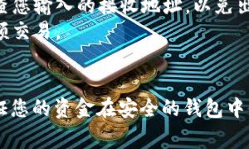 将USDT从币安转移到TP钱包的过程并不复杂，但需要您遵循一定的步骤以确保安全和准确性。以下是详细的步骤以及注意事项。

步骤一：准备工作
在开始之前，请确保您已经在币安上注册并完成身份验证。此外，您还需在TP钱包中创建账户并妥善保管钱包的私钥和助记词。

步骤二：获取TP钱包的USDT接收地址
打开您的TP钱包应用程序，定位到USDT或Tether的部分。在这里，您会找到一个“接收”按钮。点击该按钮后，您将看到您的USDT接收地址，这通常是一个以“0x”开头的一串字母和数字。
保存此地址，确保没有任何错误，因为任何错误的转账地址都有可能导致资金的永久丢失。

步骤三：登录币安账户
在浏览器或移动应用中打开币安，使用您的账户信息登录。如果您已启用双重身份验证（2FA），则需要输入相关的验证码。

步骤四：找到提币选项
登录后，找到“钱包”选项，然后选择“法币与现货”。在这里，您将看到所有可用的加密货币，包括USDT。
找到USDT后，点击“提现”或“提币”按钮。

步骤五：输入USDT转账信息
在提现页面，您需要输入以下信息：
ul
    listrong接收地址：/strong在此输入您在TP钱包中获取的USDT接收地址。/li
    listrong提现金额：/strong输入您希望转移到TP钱包的USDT数量。务必检查余额，确保足够的USDT可供提现。/li
/ul

步骤六：确认费用和网络
转账时，币安会显示所需支付的网络费用。根据区块链网络的繁忙程度，费用可能有所不同。如果您同意这一费用，继续下一步。
此外，确保选择正确的网络。例如，如果您是通过以太坊网络转账USDT，那么请确认您在TP钱包也支持以太坊网络。此外，其他一些网络（如Tron、BSC等）也被USDT支持，需根据情况选择。

步骤七：完成提现并确认
在确认页面中，仔细检查所有输入的信息，确保没有错误。确认无误后，提交提现申请。币安会向您的注册邮箱发送一封确认邮件，请根据邮件中的提示进行确认。
提交后，您可以在币安的提现记录中查看该交易的状态。

步骤八：等待转账确认
一旦您在币安上提交了提现请求，您的USDT会被发送到TP钱包。此过程可能需要几分钟至几小时，具体取决于区块链的忙碌程度。您可以在TP钱包中查看交易状态，确认是否已成功接收USDT。

步骤九：检查TP钱包中的USDT余额
在TP钱包中，查看USDT的余额。如果额度更新，说明您的转账已经成功。如果余额仍然没有变化，可能需要等待更多时间。

注意事项
在进行任何加密货币转账时，请始终保持谨慎，尤其是在输入地址时。务必双重检查您输入的接收地址，以免出现错漏。此外，了解相关的转账费用及可能的汇率变动也是十分重要的。
同时，建议您在转账之前，先小额测试转账，以确保整个过程运行顺利再进行大金额交易。

总结
将USDT从币安转移到TP钱包是一个简单直接的过程。只需要几个步骤，就可以保证您的资金在安全的钱包中保存。切记，任何时候都要保持个人信息的安全，并谨慎操作。