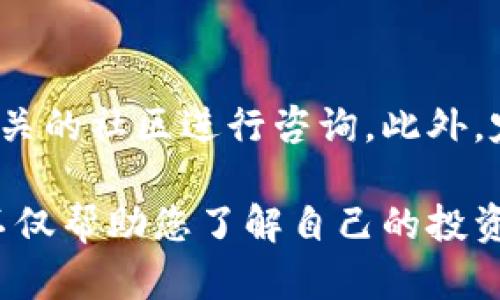 要查看在TP钱包上购买的币的入手价位，您可以按照以下步骤进行操作：

步骤一：打开TP钱包
首先，确保您已经在手机上安装并打开了TP钱包应用。如果您还没有安装，请前往应用商店下载并安装。

步骤二：查看资产列表
登录到您的TP钱包后，您会看到一个资产列表。该列表展示了您持有的所有加密货币。在这个界面上，您可以找到您所购买的币种。

步骤三：选择特定币种
在资产列表中，找到并点击您想查看入手价位的币种。这会带您进入该币种的详细信息页面。

步骤四：查看交易记录
在币种的详细信息页面，通常会有交易记录选项。点击进入交易记录，您可以查看到您的所有交易，包括购买的时间、数量、价格等信息。这样您就可以确认您购买时的入手价格。

步骤五：计算入手价位
在交易记录中，找到您最初购买该币种的交易。在这里您可以查看到在该交易中的购买价格。这就是您的入手价位。

其他建议
如果您在使用过程中遇到其他问题，可以参考TP钱包的官方文档或加入相关的社区进行咨询。此外，定期检查您的资产价值以及市场动态，可以帮助您更好地管理您的投资。

运用以上步骤，您可以轻松查看在TP钱包购买的币的入手价位。这一过程不仅帮助您了解自己的投资状态，也为未来的交易决策提供了有价值的信息。