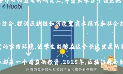 区块链专业大学推荐：2025年你必须了解的顶尖院校

区块链专业, 大学, 2025, 学校/guanjianci

引言
随着区块链技术的迅猛发展，越来越多的大学开始开设相关专业，为学生提供学习和研究的机会。区块链不仅仅是一种技术，它正在重塑多个行业的运作方式。从金融到供应链，再到医疗和法律服务，区块链的影响力持续扩展。那么，今天我们就来详细探讨一些在区块链专业上具有卓越表现的大学，特别是那些在2025年将会引领该领域的学府。

1. 斯坦福大学（Stanford University）
斯坦福大学位于美国加利福尼亚州，是全球顶尖的研究型大学之一。该校的区块链研究中心致力于推动区块链技术的研究与应用。斯坦福大学开设的课程涵盖了从基础理论到应用开发的多个方面，学生不仅能学习到理论知识，还能参与实际项目，这为未来的职业发展奠定了坚实的基础。此外，斯坦福大学的地理位置靠近硅谷，学生有机会接触许多前沿的科技公司，极大地增强了实习和就业的机会。

2. 麻省理工学院（MIT）
麻省理工学院以科学和技术闻名于世，其媒体实验室在区块链的研究上相当活跃。MIT的课程设计灵活，学生可以根据自己的兴趣选择相关的区块链课程，并参与到各类研究项目中。MIT还倡导创新思维，鼓励学生探索和实现他们的想法，因此许多优秀的初创企业是在这里诞生的。MIT的区块链课程强调计算机科学、经济学以及法律的交叉，为学生未来的职业发展开辟了更多的可能性。

3. 加州大学伯克利分校（UC Berkeley）
加州大学伯克利分校在区块链领域的研究也是相当突出的。该校的Blockchain at Berkeley组织为学生提供了丰富的学习和实践机会。课程不仅包括技术知识的传授，还涵盖经济学、社会学和法律等多学科的内容，旨在培养全面的人才。此外，伯克利分校与多个区块链企业和组织有广泛的合作关系，为学生提供了许多实习和就业的机会。

4. 纽约大学（NYU）
纽约大学的斯特恩商学院开设了金融科技相关的课程，其中就包括区块链技术的应用。随着金融市场对区块链技术的需求增加，NYU的该专业逐渐受到学生的青睐。这里的课程强调实践，学生不仅能通过课堂学习理论知识，还能通过演练和案例分析掌握实际应用技能。尤其是在纽约这样一个国际金融中心，学生能够提前接触到大量的实习和工作机会。

5. 牛津大学（University of Oxford）
在欧洲，牛津大学在区块链研究方面的声誉也非常高。牛津大学的计算机科学系和法学院联合开展了关于区块链的多项研究项目，并开设了多门相关课程。特别是在智能合约和去中心化应用的研究上，牛津大学居于领先地位。学校的跨学科特色使得学生能够从法律、技术和经济等多个角度来理解区块链，为今后的职业发展提供了多元化的选择。

6. 剑桥大学（University of Cambridge）
剑桥大学是另一个在区块链领域具有强大影响力的学府。剑桥大学的计算机实验室近期开始专注于区块链技术的研究，并开设了一系列相关课程。该校的研究强调技术与社会的结合，探讨区块链如何改变商业模式和社会结构。剑桥大学的国际化环境和强大的网络为学生提供了丰富的机会和资源。

结论
区块链作为一项颠覆性技术，正逐渐渗透到各个领域，为此，越来越多的大学开始重视相关专业的建设。从斯坦福到牛津，这些高校不仅提供前沿的课程和研究机会，还创造了丰富的实践环境，使学生能够在这个快速发展的领域中脱颖而出。因此，若你对区块链感兴趣，不妨考虑申请这些院校，让自己在未来的职业生涯中把握住这一技术所带来的机遇。

随着技术的进步和市场的变化，未来的职业机会将会更加多样化。而今天的选择，将会是明天成功的基石。无论你是在选择大学，还是在规划个人职业发展，了解和学习区块链专业都是一个有益的投资。2025年，区块链将会继续发展的热潮中，借助这些顶尖学府的支持，迎接未来的挑战与机遇，也许你会在这个快速变化的世界中找到自己的位置。