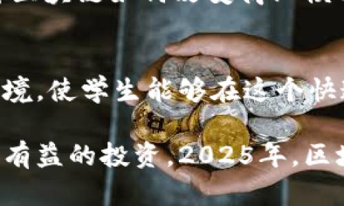 区块链专业大学推荐：2025年你必须了解的顶尖院校

区块链专业, 大学, 2025, 学校/guanjianci

引言
随着区块链技术的迅猛发展，越来越多的大学开始开设相关专业，为学生提供学习和研究的机会。区块链不仅仅是一种技术，它正在重塑多个行业的运作方式。从金融到供应链，再到医疗和法律服务，区块链的影响力持续扩展。那么，今天我们就来详细探讨一些在区块链专业上具有卓越表现的大学，特别是那些在2025年将会引领该领域的学府。

1. 斯坦福大学（Stanford University）
斯坦福大学位于美国加利福尼亚州，是全球顶尖的研究型大学之一。该校的区块链研究中心致力于推动区块链技术的研究与应用。斯坦福大学开设的课程涵盖了从基础理论到应用开发的多个方面，学生不仅能学习到理论知识，还能参与实际项目，这为未来的职业发展奠定了坚实的基础。此外，斯坦福大学的地理位置靠近硅谷，学生有机会接触许多前沿的科技公司，极大地增强了实习和就业的机会。

2. 麻省理工学院（MIT）
麻省理工学院以科学和技术闻名于世，其媒体实验室在区块链的研究上相当活跃。MIT的课程设计灵活，学生可以根据自己的兴趣选择相关的区块链课程，并参与到各类研究项目中。MIT还倡导创新思维，鼓励学生探索和实现他们的想法，因此许多优秀的初创企业是在这里诞生的。MIT的区块链课程强调计算机科学、经济学以及法律的交叉，为学生未来的职业发展开辟了更多的可能性。

3. 加州大学伯克利分校（UC Berkeley）
加州大学伯克利分校在区块链领域的研究也是相当突出的。该校的Blockchain at Berkeley组织为学生提供了丰富的学习和实践机会。课程不仅包括技术知识的传授，还涵盖经济学、社会学和法律等多学科的内容，旨在培养全面的人才。此外，伯克利分校与多个区块链企业和组织有广泛的合作关系，为学生提供了许多实习和就业的机会。

4. 纽约大学（NYU）
纽约大学的斯特恩商学院开设了金融科技相关的课程，其中就包括区块链技术的应用。随着金融市场对区块链技术的需求增加，NYU的该专业逐渐受到学生的青睐。这里的课程强调实践，学生不仅能通过课堂学习理论知识，还能通过演练和案例分析掌握实际应用技能。尤其是在纽约这样一个国际金融中心，学生能够提前接触到大量的实习和工作机会。

5. 牛津大学（University of Oxford）
在欧洲，牛津大学在区块链研究方面的声誉也非常高。牛津大学的计算机科学系和法学院联合开展了关于区块链的多项研究项目，并开设了多门相关课程。特别是在智能合约和去中心化应用的研究上，牛津大学居于领先地位。学校的跨学科特色使得学生能够从法律、技术和经济等多个角度来理解区块链，为今后的职业发展提供了多元化的选择。

6. 剑桥大学（University of Cambridge）
剑桥大学是另一个在区块链领域具有强大影响力的学府。剑桥大学的计算机实验室近期开始专注于区块链技术的研究，并开设了一系列相关课程。该校的研究强调技术与社会的结合，探讨区块链如何改变商业模式和社会结构。剑桥大学的国际化环境和强大的网络为学生提供了丰富的机会和资源。

结论
区块链作为一项颠覆性技术，正逐渐渗透到各个领域，为此，越来越多的大学开始重视相关专业的建设。从斯坦福到牛津，这些高校不仅提供前沿的课程和研究机会，还创造了丰富的实践环境，使学生能够在这个快速发展的领域中脱颖而出。因此，若你对区块链感兴趣，不妨考虑申请这些院校，让自己在未来的职业生涯中把握住这一技术所带来的机遇。

随着技术的进步和市场的变化，未来的职业机会将会更加多样化。而今天的选择，将会是明天成功的基石。无论你是在选择大学，还是在规划个人职业发展，了解和学习区块链专业都是一个有益的投资。2025年，区块链将会继续发展的热潮中，借助这些顶尖学府的支持，迎接未来的挑战与机遇，也许你会在这个快速变化的世界中找到自己的位置。