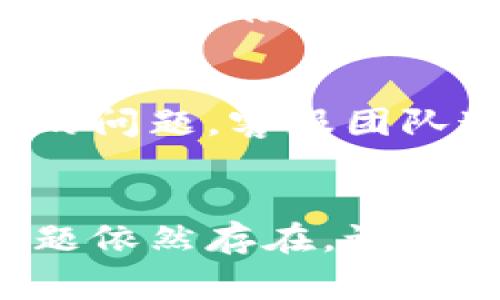 如果你发现你的苹果TP钱包突然无法使用，这里有几个常见的原因和解决方案供你参考。

1. 检查网络连接
首先，请确保你的设备已连接到稳定的网络。TP钱包需要互联网连接来进行实时交易和应用数据更新。如果你的网络信号不良，可能会导致钱包无法正常使用。

2. 更新应用
确保你的TP钱包应用是最新版本。开发者会定期发布更新，以修复漏洞和提升性能。你可以前往App Store检查是否有可用的更新。如果有，请及时更新。

3. 重启设备
有时候，简单的重启可以解决许多问题。关掉苹果设备，然后再开机，这样可以清除临时缓存和可能的软件错误，从而帮助TP钱包恢复正常运行。

4. 检查账户状态
你也需要检查你的TP钱包账户状态。若账户存在安全风险或异常活动，可能会导致钱包无法正常使用。在这种情况下，你可能需要按照提示进行账户验证或联系客服进行咨询。

5. 清除应用缓存
如果钱包依然不能使用，你可以尝试清除应用缓存。在设置中找到TP钱包，删除应用的缓存数据，这有助于修复因缓存问题导致的功能异常。

6. 联系客服
如果以上方法都没有效果，建议你通过TP钱包的客服渠道寻求帮助。详细描述你的问题，客服团队通常能够提供专业的解决方案。

总结
通过以上几个步骤，你应该能够排查并解决苹果TP钱包无法使用的问题。如果问题依然存在，记得及时寻求专业帮助，以免影响你的日常交易和使用。希望这些建议对你有所帮助！