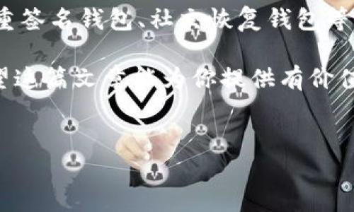 TP钱包（TP Wallet）作为一款流行的数字货币钱包，提供了多种功能，尤其是在管理和存储加密货币方面。然而，有些用户在使用过程中会遇到一个问题，即他们是否可以重置助记词。在这里，我们将详细探讨这一问题，并且提供一些相关的背景信息和建议。

什么是助记词？
助记词是一组简单的单词，这些单词用于生成和恢复加密钱包的密钥。通常，这组单词由12、15、18、21或24个单词组合而成，方便用户记忆与使用。用户在设置钱包的时候会生成一组独特的助记词，并强烈建议用户在安全的地方保存。这是因为，一旦用户丢失了助记词，他们将无法恢复钱包中的资金。

TP钱包的助记词重置问题
在讨论TP钱包的助记词是否可以重置之前，首先需要明确一点：对于大多数加密货币钱包而言，助记词是被设计为唯一的身份验证方式。也就是说，一旦生成了助记词，用户通常无法通过任何正规方式将其重置。这是为了保障资金的安全性，确保只有拥有助记词的人才能访问钱包内容。

然而，这并不意味着绝对没有选择。如果用户记住了自己的助记词，并且希望重新建立一个新的钱包，用户可以在TP钱包中创建一个全新的钱包，并生成新的助记词。之后，根据需求，将资金从旧钱包转移到新钱包中。这种方法可以在一定程度上“重置”助记词，但是必须明确的是，旧钱包的助记词依然有效，且与新钱包无关。

助记词丢失的风险与防范
助记词丢失是加密货币用户面临的一个重大风险，因此在管理自己的助记词时，要采取谨慎的态度。有几种方法可以减轻这一风险：
ul
    listrong纸质记录：/strong将助记词记录在纸上，并放在安全的地方，避免数字存储设备的故障带来的风险。/li
    listrong多重备份：/strong考虑在不同的安全地方存储多个备份，以防止因意外而丢失。/li
    listrong使用密码管理工具：/strong一些密码管理器提供安全的存储选项，可以用来保存助记词。/li
/ul

总结
在TP钱包中，助记词一旦生成便无法直接重置。然而，用户可以选择从新建立一个钱包，以此间接“重置”助记词。最重要的是，建议用户妥善管理和备份助记词，以避免资金丢失的风险。保持谨慎、定期检查自身安全措施，能够更好地保护用户的数字资产。

未来的发展方向
随着区块链技术的不断进步，未来的钱包可能会引入更为人性化的设计和管理方式。或许在不久的将来，我们会看到更多的创新解决方案，比如多重签名钱包、社交恢复钱包等，这些技术都有助于降低助记词丢失的风险。

总之，TP钱包的助记词作为用户安全的一部分，具有不可替代的重要性。无论是管理助记词，还是建立新钱包，都需要用户保持良好的安全意识。希望这篇文章能为你提供有价值的信息，让你在使用TP钱包的过程中更加得心应手。

TP钱包, 助记词, 数字货币, 钱包安全/guanjianci  
立即了解TP钱包助记词的重置与管理策略